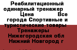 Реабилитационный одинарный тренажер TB001-70 › Цена ­ 32 300 - Все города Спортивные и туристические товары » Тренажеры   . Нижегородская обл.,Нижний Новгород г.